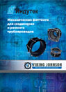 Viking Johnson Product Directory